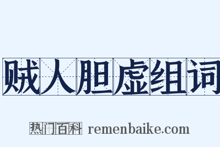 贼人胆虚组词是什么意思的图片